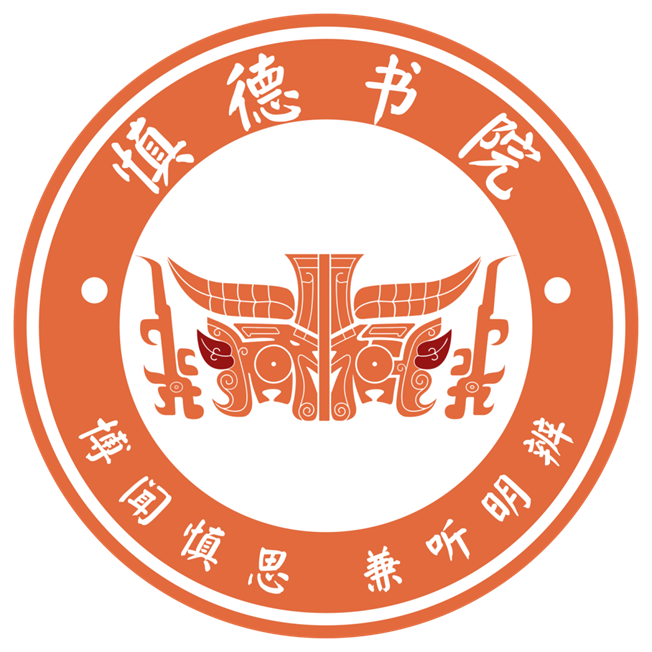 慎德书院院徽