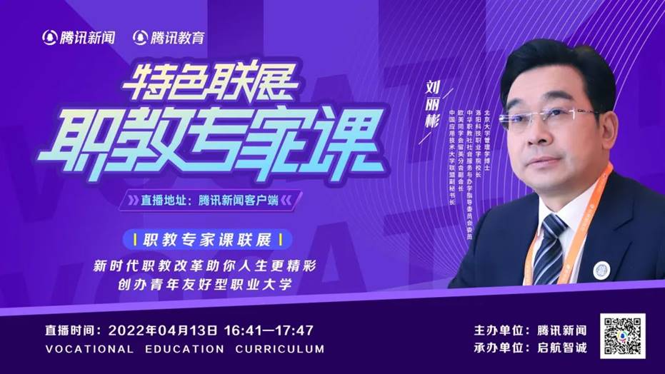 beat365亚洲体育在线官网校长刘丽彬受邀参加腾讯《职教专家课》直播 获333万人次关注！