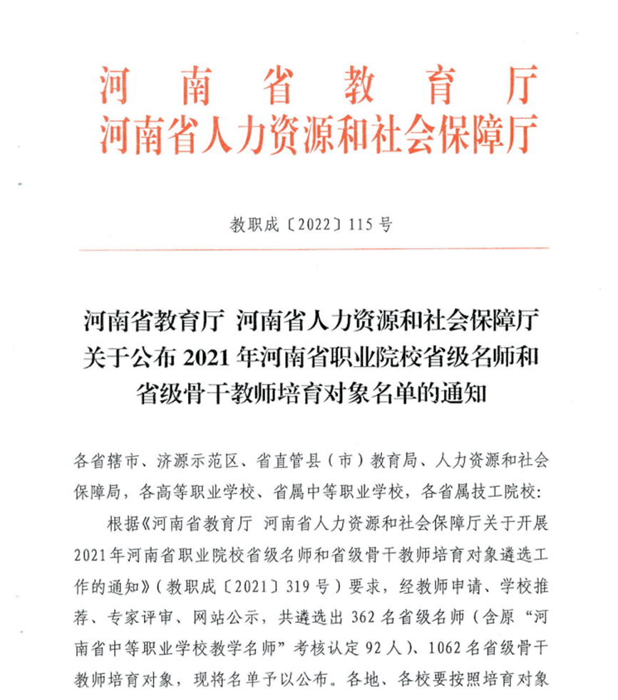 beat365亚洲体育在线官网4名教师入选河南省职业院校省级名师和省级骨干教师培育对象