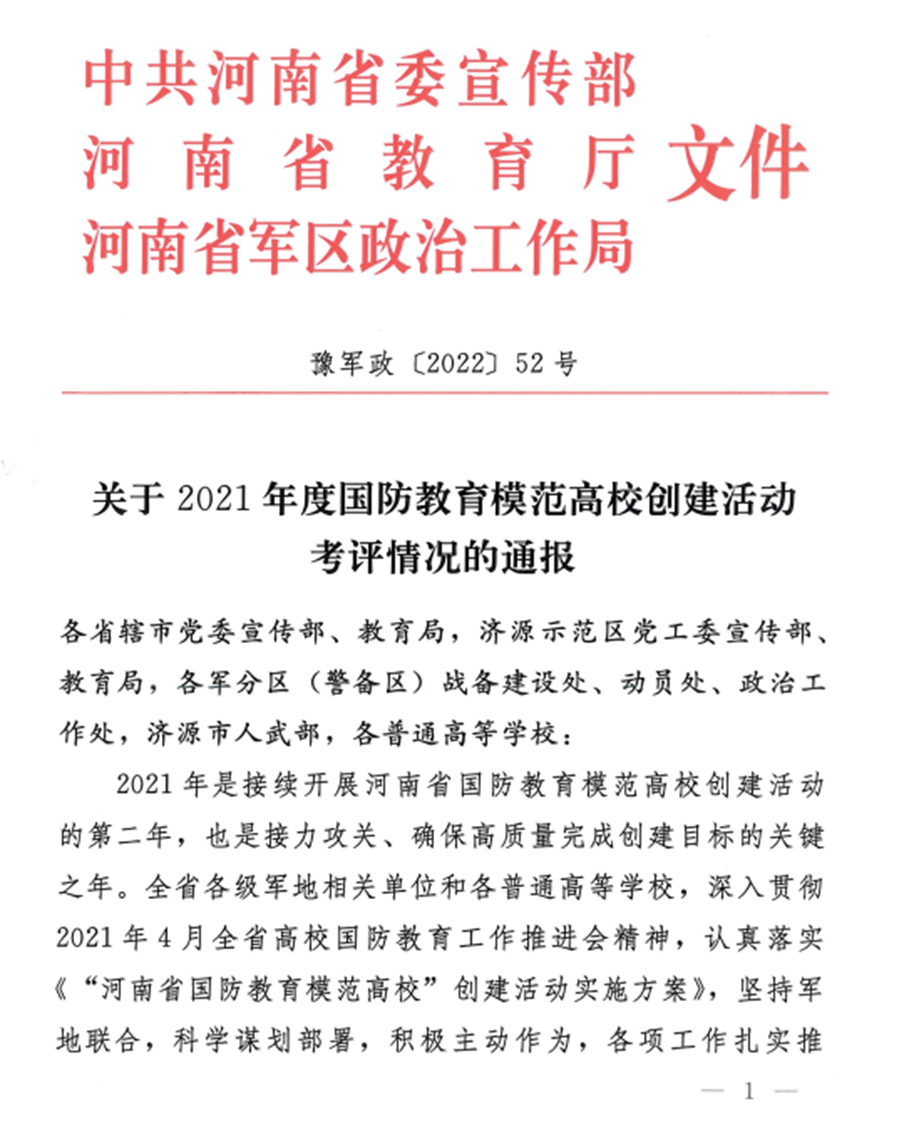 beat365亚洲体育在线官网荣获“河南省国防教育模范高校创建考评达标单位”荣誉称号 beat365亚洲体育在线官网荣获“河南省国防教育模范高校创建考评达标单位”荣誉称号