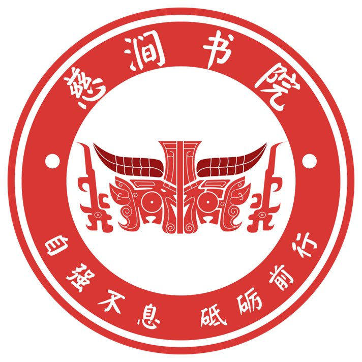 慈涧书院院徽