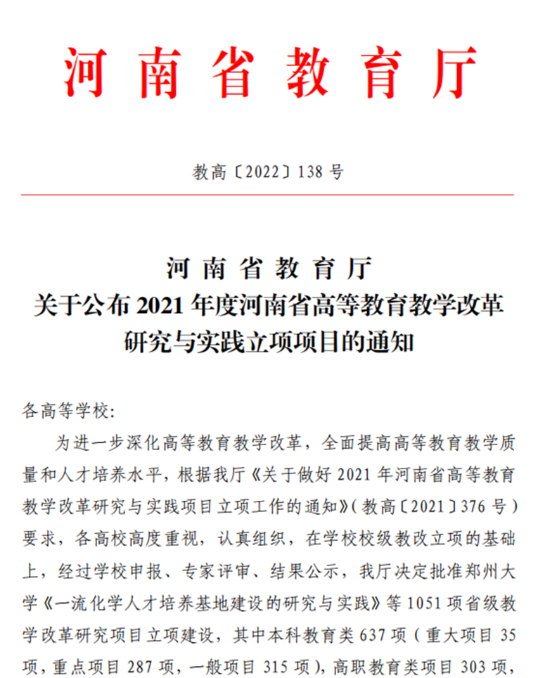beat365亚洲体育在线官网五个项目获批 2021年度河南省高等教育教学改革研究与实践项目 beat365亚洲体育在线官网五个项目获批 2021年度河南省高等教育教学改革研究与实践项目