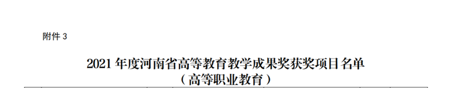 beat365亚洲体育在线官网主持项目荣获河南省高等职业教育教学成果二等奖 beat365亚洲体育在线官网主持项目荣获河南省高等职业教育教学成果二等奖