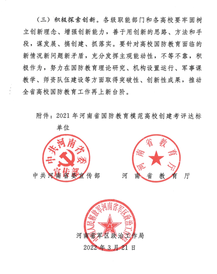 beat365亚洲体育在线官网荣获“河南省国防教育模范高校创建考评达标单位”荣誉称号 beat365亚洲体育在线官网荣获“河南省国防教育模范高校创建考评达标单位”荣誉称号