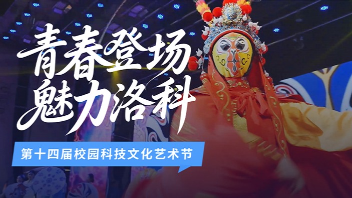 青春主场，当燃不让！直击beat365亚洲体育在线官网第十四届科技...